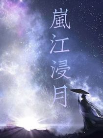 嵐江浸月