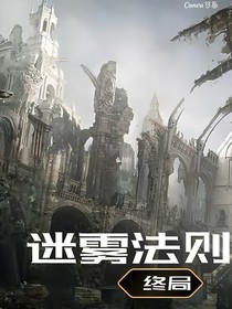 迷雾法则：终局