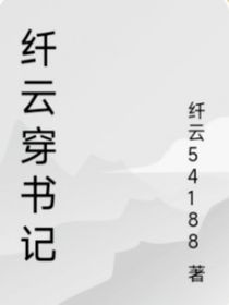 纤云穿书记