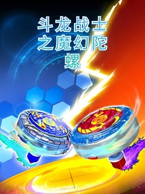 斗龙战士和魔幻陀螺