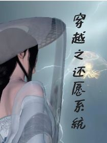 穿越之还愿系统