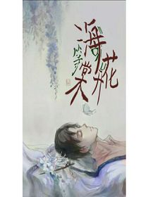 等海棠花開(kāi)……