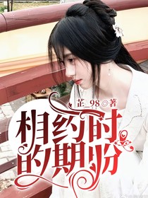 相约时的期盼