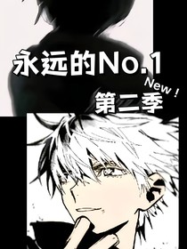 永远的No……1——第二季