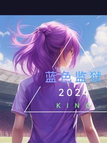 藍(lán)色監(jiān)獄……KING
