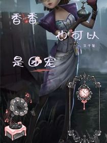 第五人格：香香也可以是团宠