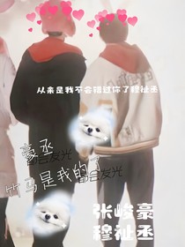 豪丞：竹马是我的了