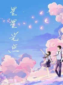 星星光點(diǎn)