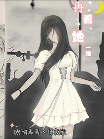 再看她一眼，