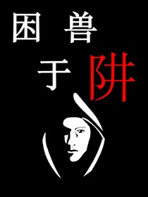 困獸于阱