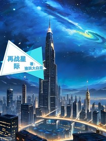 再战星际