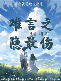 难言之隐永远最伤人心
