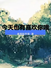 今天也有喜歡你噢