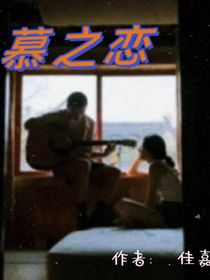 慕之戀……