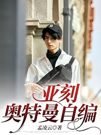 亞刻奧特曼自編