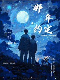 那年約定……