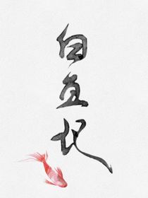 白鱼记梦