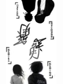 主角（四