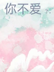 你不爱了