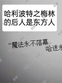 哈利波特梅林的后人是东方人