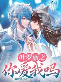 葉羅麗之你愛我嗎