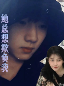 马嘉祺：她总想欺负我