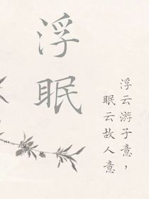 浮眠