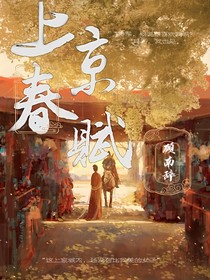 上京春賦