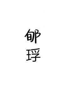 郇琈
