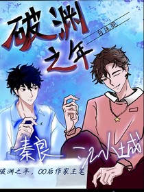 破渊之年