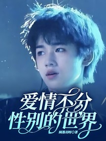 爱情不分性别的世界