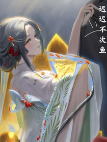 迟迟不次鱼