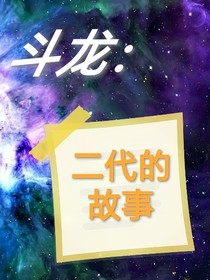 斗龙：二代的故事