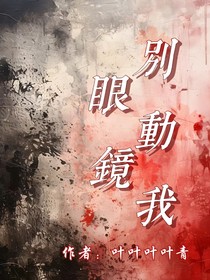 别动我眼镜