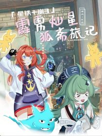 星铁崩3：霹雳灿星狐斋旅记