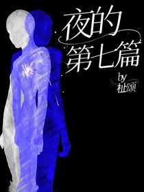 夜的第七篇