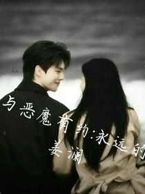 与恶魔有约：永远的姜澜