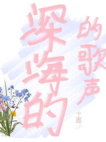 深海的歌声