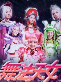 舞法天女之暗族出現(xiàn)
