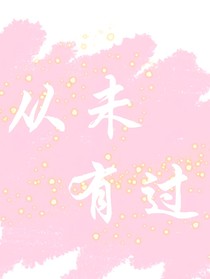 从未有过（羿辛）