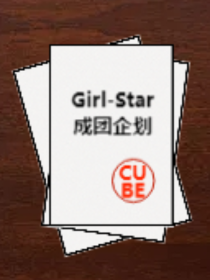 Girl——Star成团企划