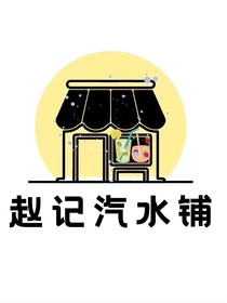 趙記汽水鋪