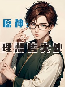 原神：理想售賣處