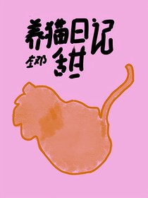 左邓：养猫日记