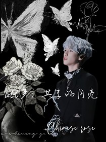 all严：共享的月亮