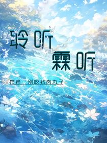 聆听i霖听（快跑！修仙界的女魔头又来啦）