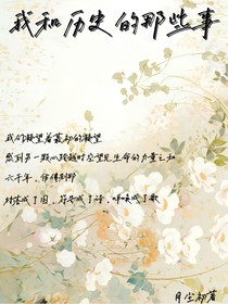 我和歷史的那些事
