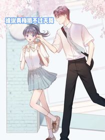 谁说青梅抵不过天降……