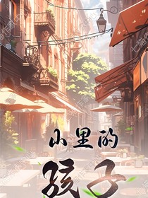 山里的孩子