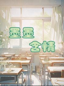 墨墨含情